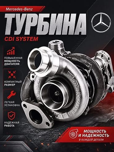 Турбина Mercedes‑Benz CDI System - Совместимость: дизельные моторы at lalafo.kg Турбина Mercedes‑Benz CDI System - Совместимость: дизельные моторы