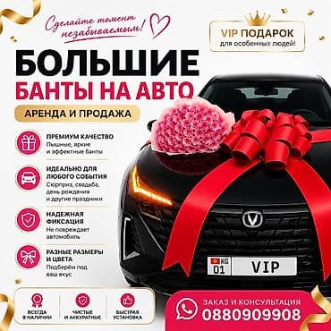 кузовные гарнитуры: Большие банты на авто — аренда и продажа Создайте яркий вау-эффект — 1