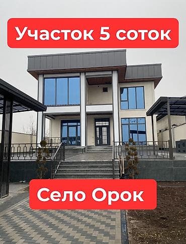 продаю дом село нижний орок: Продаётся дом в селе Орок | 238 м² | 5 соток Площадь дома — 238 м² — 1