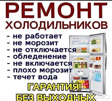hyper x: Ремонт холодильников, морозилник, кылабыз, Бишкек, Кант, сокулук — 1