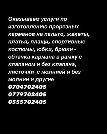 вышивка вишивка вышывка вишывка вышивалка вышивальная вышывалная вышивалный вышивальный вышывалка вышивальный вышивалный вышивальная: Карманы. Оказываем услугу по заготовке(изготовлению) прорезных — 5