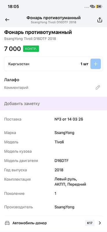 vin code: Левая противотуманная фара Ssangyong 2018 г., Оригинал, Корея — 3
