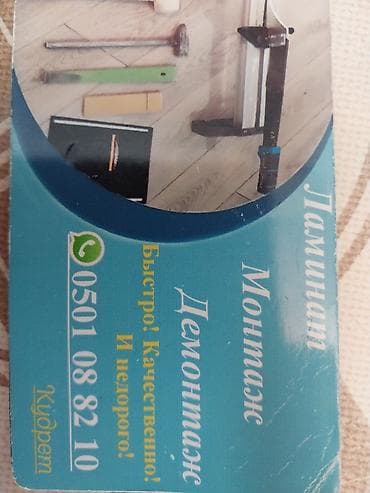 Услуги по работе с ламинатом: - Профессиональный монтаж ламината