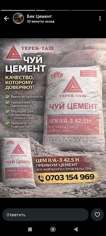 Чуй Цемент ТЕРЕК-ТАШ — портландцемент премиум-класса для надежного at lalafo.kg Чуй Цемент ТЕРЕК-ТАШ — портландцемент премиум-класса для надежного