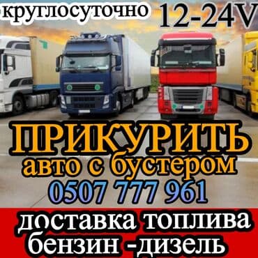 Услуга: «Прикурить» автомобили и грузовики круглосуточно