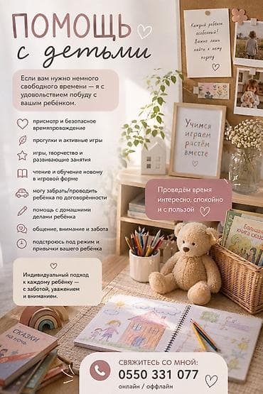 Услуги по уходу и развитию детей - Присмотр и безопасное