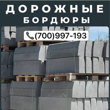брусчатка бишкек дом брусчатки'' тротуарная плитка бордюры бишкек: Дорожный бордюр, Прессованный, Бетонный, Новый — 4