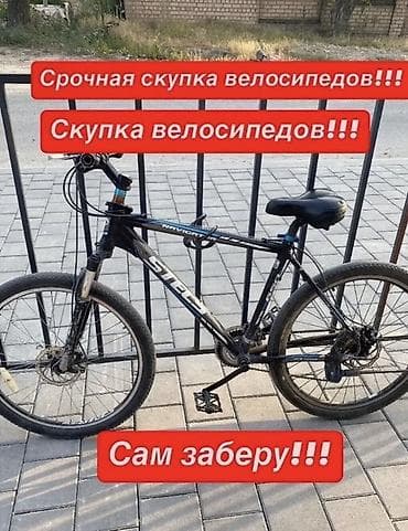 Срочная скупка велосипедов! Покупаю велосипеды любых типов и брендов