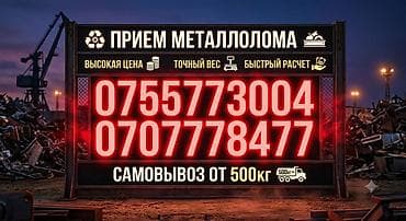 Пункт приёма металлолома - Принимаем чёрный и цветной металл - at lalafo.kg Пункт приёма металлолома - Принимаем чёрный и цветной металл -