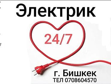 Электрик | Электромонтажные работы Больше 6 лет опыта