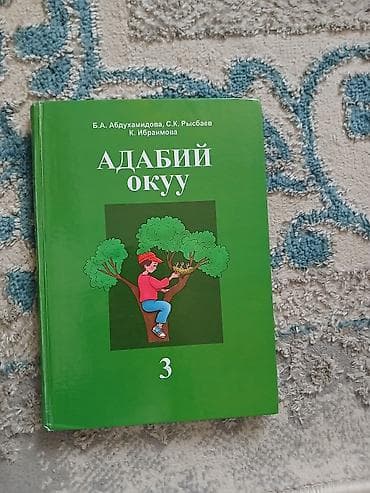 Кыргызский язык, 3 класс