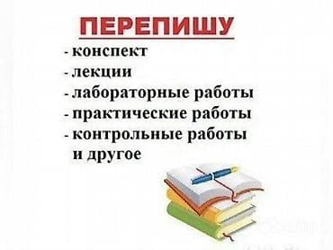 лабораторная: Услуги переписи учебных материалов. Перепишу: - конспекты - лекции - — 1