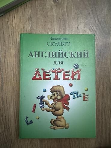Китептер: Учебник «Английский для детей» — Валентина Скульте. - Классическое — 1