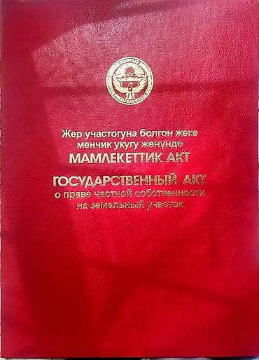 осмон ата конушу: 6 соток, Красная книга — 1