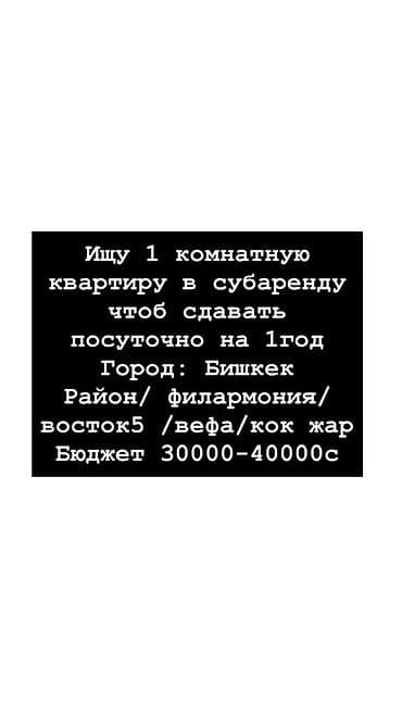 Ищу 1‑комнатную квартиру в субаренду для посуточной сдачи сроком на 1 at lalafo.kg Ищу 1‑комнатную квартиру в субаренду для посуточной сдачи сроком на 1