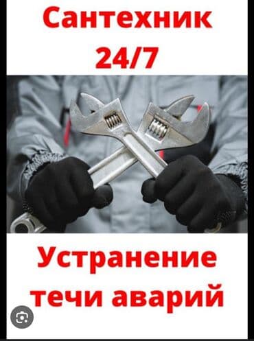 сколько стоит вызвать сантехника на дом бишкек: Сантехник Сантехник Сантехник Сантехник Сантехник Сантехник Сантехник — 1