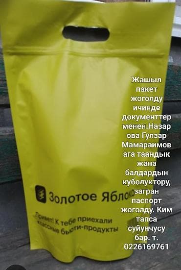Поисковое объявление: утеряны документы - Зеленый пакет «Золотое