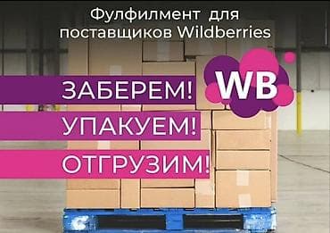 поставщики: Фулфилмент для поставщиков Wildberries Комплекс услуг под ключ: - — 1
