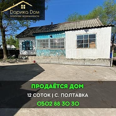 📌В селе Полтавка продается старый дом на участке 12 соток по госакту at lalafo.kg 📌В селе Полтавка продается старый дом на участке 12 соток по госакту