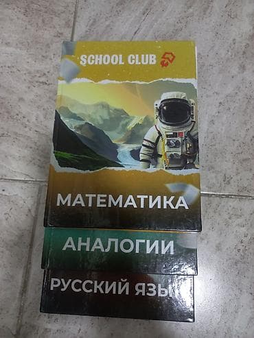 Книги и журналы: Набор учебных пособий SCHOOL CLUB Комплект из трех книг: - Математика — 1