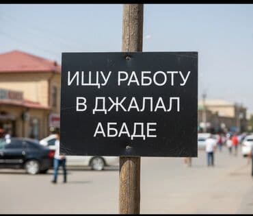 сниму швейный цех: Ищу работу в Джалал-Абаде. Формат: изображение с текстом «ИЩУ РАБОТУ — 3