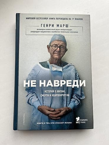 джон маррс: Продаю абсолютно новые книги Генри Марш по 490с каждая — 1