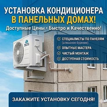 вынос на фикс: Установка кондиционеров в панельных домах - Специализация по — 1