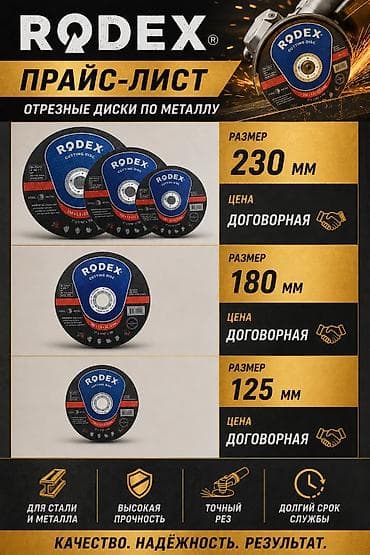 Отрезные диски по металлу RODEX Назначение: - Резка стали и металла