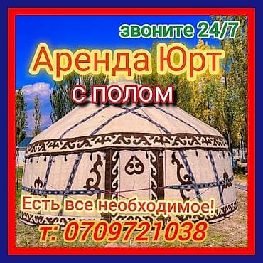 Аренда юрты, Каркас Деревянный, 85 баш, Казан, Посуда, С полом