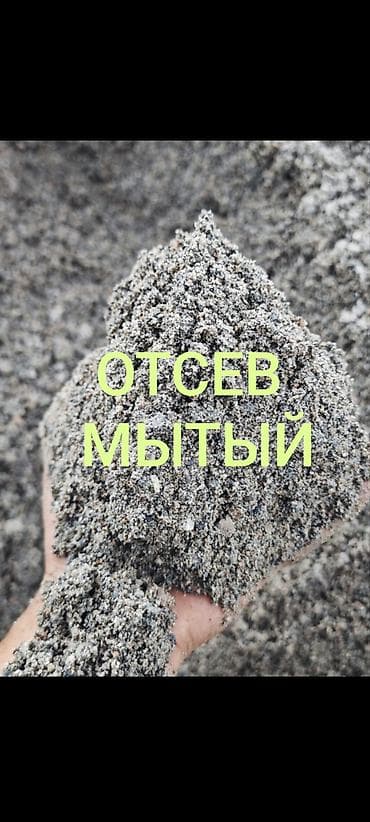 Отсев, Для стяжки, Оптом, В розницу, Камаз, Зил