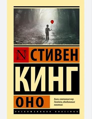 часы феникс: Куплю книгу «Оно» — Стивен Кинг Язык: русский Крупный объем (полное — 1