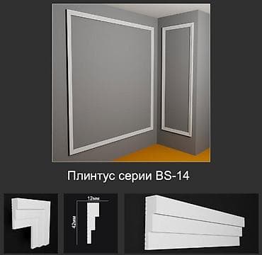 шпаклевать: Плинтус серии BS-14 - Профиль: ступенчатый, современный минимализм - — 1