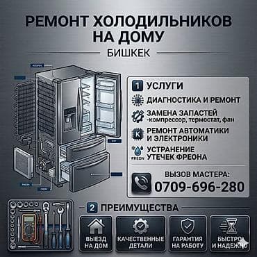 Ремонт холодильников на дому — Бишкек Услуги: - Диагностика и ремон