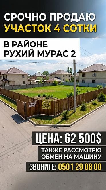 4 соток, Для строительства, Договор купли-продажи at lalafo.kg 4 соток, Для строительства, Договор купли-продажи