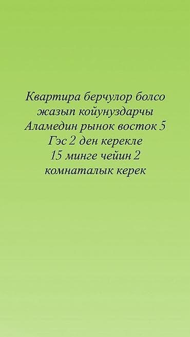 квартиру 2 комнаты: Ищу квартиру в аренду. Требования: - Район: Аламединский рынок — 1