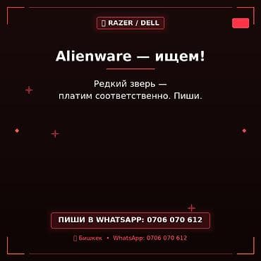 Покупка ноутбуков Alienware (линейка Dell/Razer). Ищем модели
