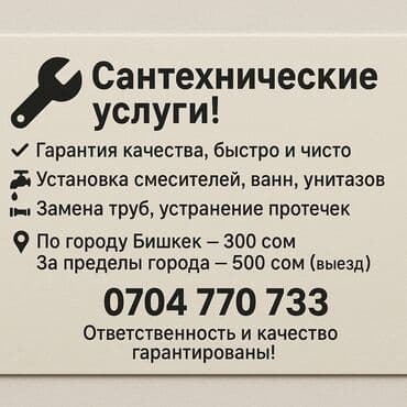 сколько стоит вызвать сантехника на дом бишкек: Нужен сантехник? Предлагаем все виды сантехнических услуг в г. Бишкек — 1