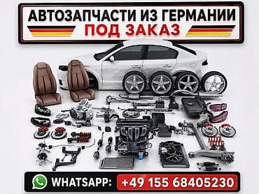 Транспорт: Автозапчасти из Германии на заказ, поиск и доставка (пока только — 1
