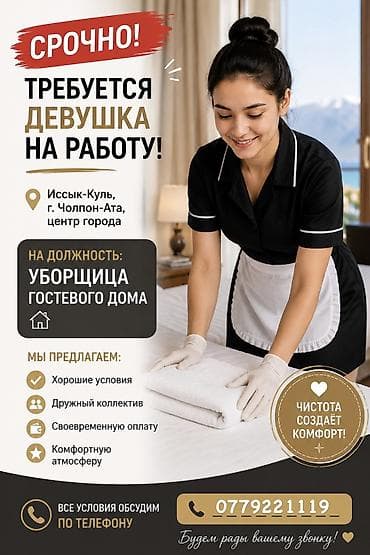 Вакансиялар: Срочно! Вакансия: уборщица гостевого дома. Локация: Иссык-Куль, г — 1