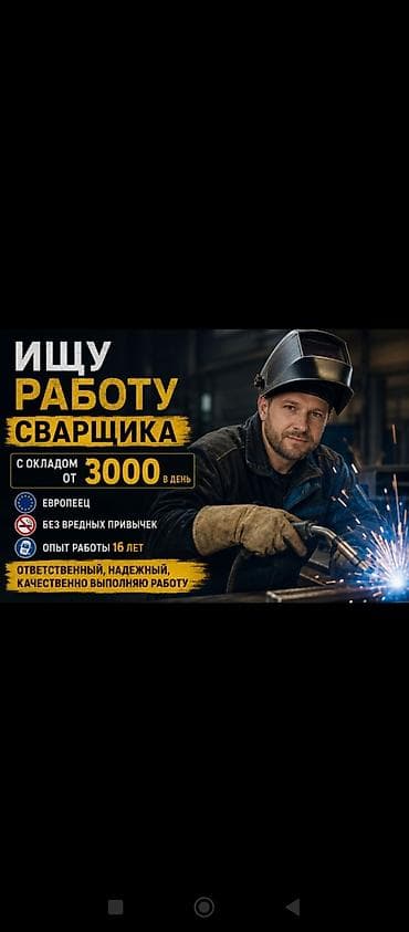 работа вахта сварщик: Ищу работу сварщика .могу брать заказы к себе надом . есть место для — 1