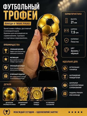 Футбольный трофей — яркий символ победы, достижений и командного духа