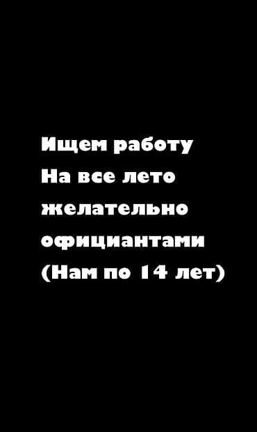 Официант. Без опыта at lalafo.kg Официант. Без опыта