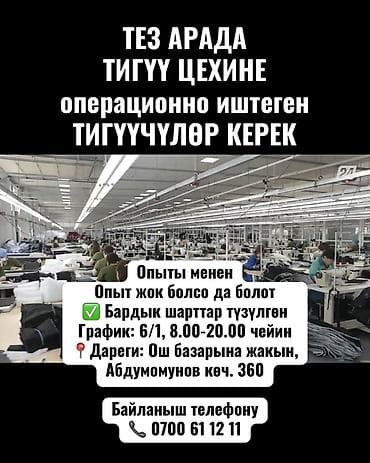 ТЕЗ АРАДА ТИГҮҮ ЦЕХИНЕ операционно иштеген ТИГҮҮЧҮЛӨР КЕРЕК Опыты lalafo.kg да ТЕЗ АРАДА ТИГҮҮ ЦЕХИНЕ операционно иштеген ТИГҮҮЧҮЛӨР КЕРЕК Опыты