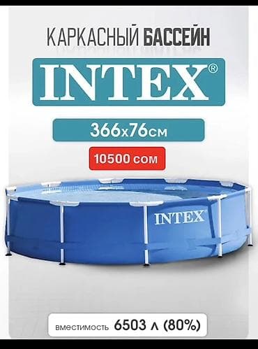 лыжи бишкек: ( НАПИШИТЕ ТОЛЬКО ВОТСАП) Каркасные бассейны Intex — для отдыха дома и — 3