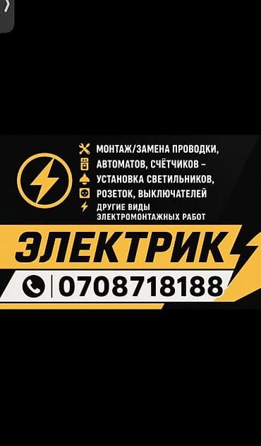 Электрик | Установка счетчиков, Демонтаж электроприборов, Монтаж выключателей Больше 6 лет опыта