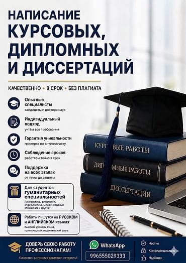 Услуга: написание курсовых, дипломных и диссертаций. Особенности: -