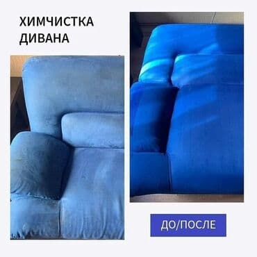 оборудование для ковров: Химчистка мебели, | Подушки, одеяла, Кресла, Диваны — 6
