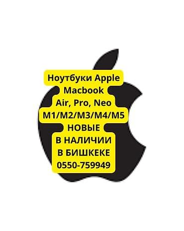 В продаже ноутбуки Apple macbook новые в наличии в Бишкеке MacBook