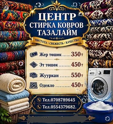 Стирка ковров, | Палас