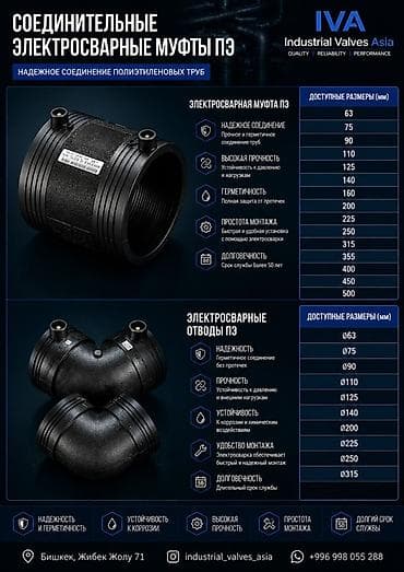 Соединительные электросварные муфты и отводы ПЭ (Industrial Valves lalafo.kg да Соединительные электросварные муфты и отводы ПЭ (Industrial Valves